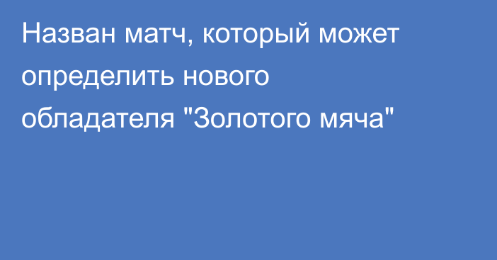 Назван матч, который может определить нового обладателя 