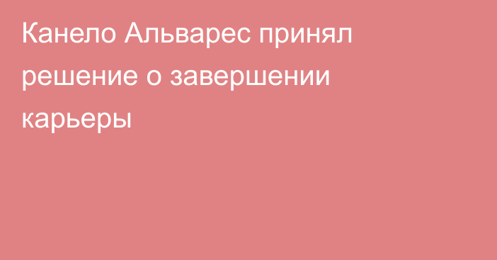 Канело Альварес принял решение о завершении карьеры