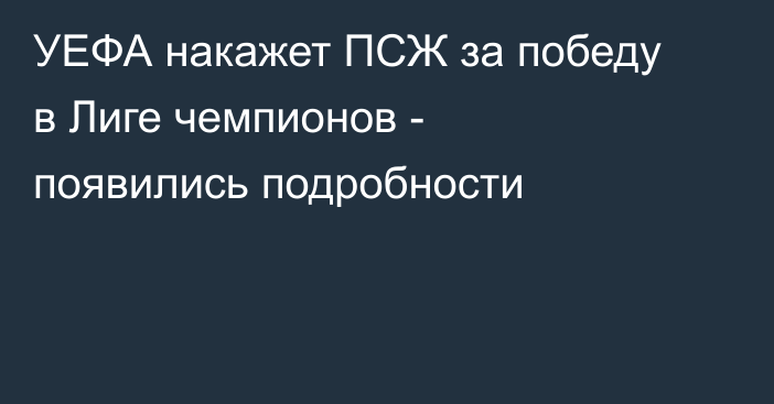 УЕФА накажет ПСЖ за победу в Лиге чемпионов - появились подробности