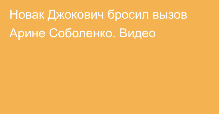 Новак Джокович бросил вызов Арине Соболенко. Видео