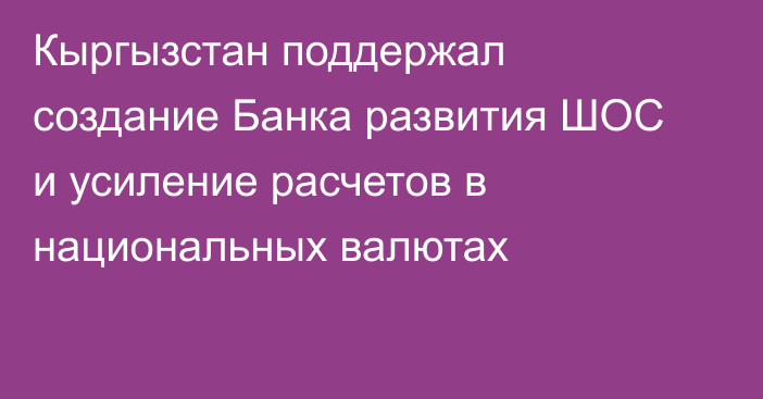 Кыргызстан поддержал создание Банка развития ШОС и усиление расчетов в национальных валютах