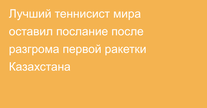 Лучший теннисист мира оставил послание после разгрома первой ракетки Казахстана
