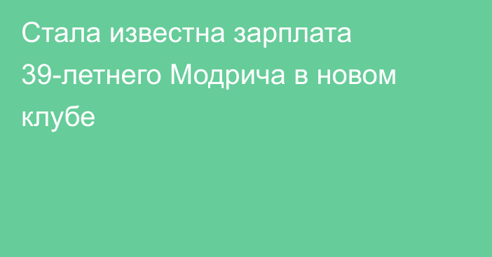 Стала известна зарплата 39-летнего Модрича в новом клубе