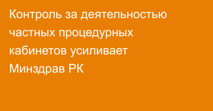 Контроль за деятельностью частных процедурных кабинетов усиливает Минздрав РК