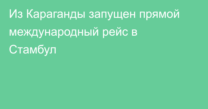 Из Караганды запущен прямой международный рейс в Стамбул