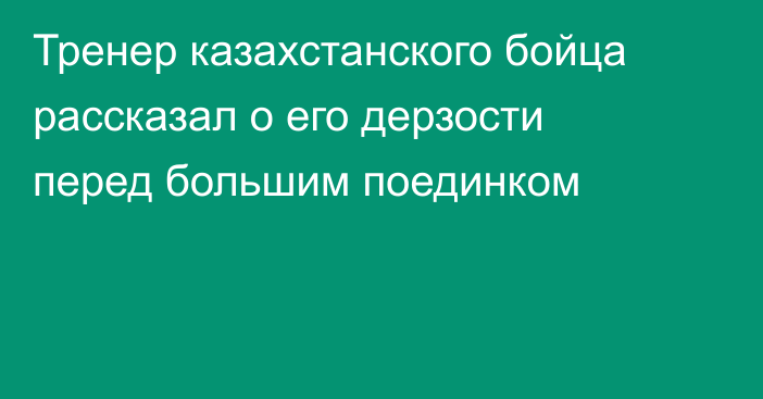 Тренер казахстанского бойца рассказал о его дерзости перед большим поединком