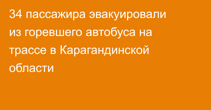 34 пассажира эвакуировали из горевшего автобуса на трассе в Карагандинской области