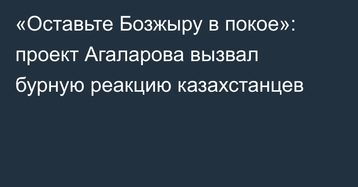 «Оставьте Бозжыру в покое»: проект Агаларова вызвал бурную реакцию казахстанцев