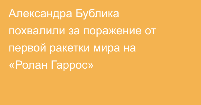 Александра Бублика похвалили за поражение от первой ракетки мира на «Ролан Гаррос»
