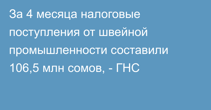 За 4 месяца налоговые поступления от швейной промышленности составили 106,5 млн сомов, - ГНС