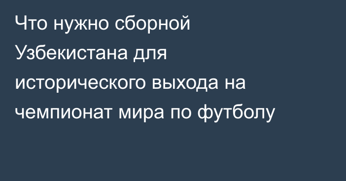 Что нужно сборной Узбекистана для исторического выхода на чемпионат мира по футболу
