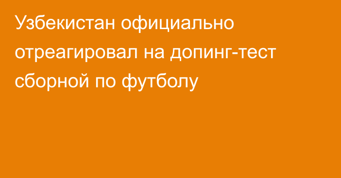 Узбекистан официально отреагировал на допинг-тест сборной по футболу