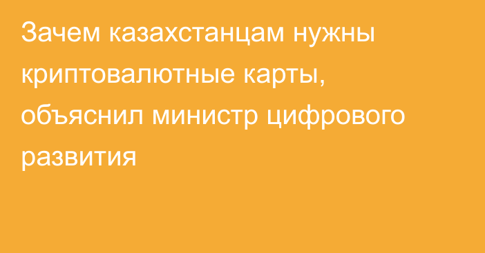 Зачем казахстанцам нужны криптовалютные карты, объяснил министр цифрового развития