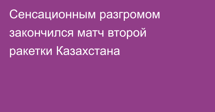Сенсационным разгромом закончился матч второй ракетки Казахстана