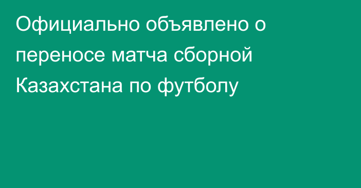 Официально объявлено о переносе матча сборной Казахстана по футболу