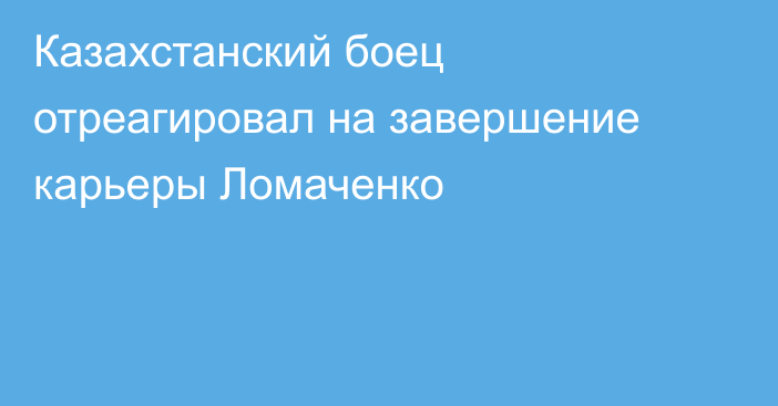 Казахстанский боец отреагировал на завершение карьеры Ломаченко
