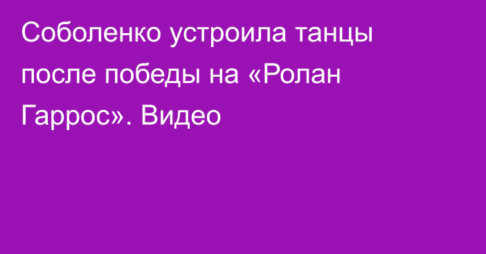Соболенко устроила танцы после победы на «Ролан Гаррос». Видео
