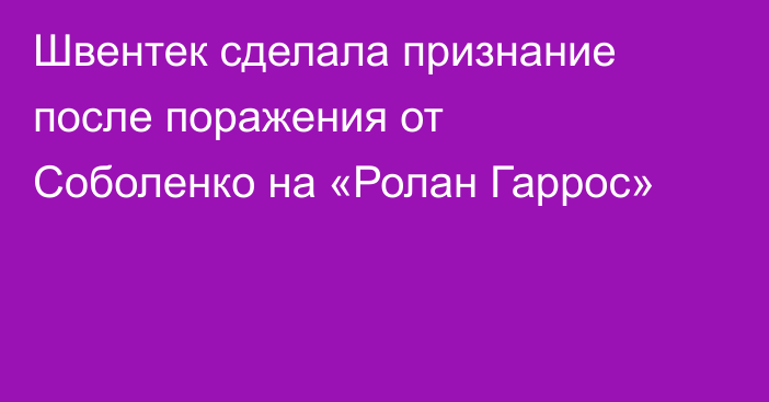 Швентек сделала признание после поражения от Соболенко на «Ролан Гаррос»
