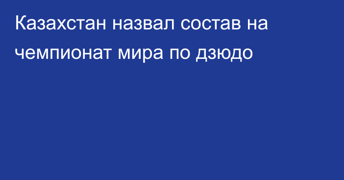 Казахстан назвал состав на чемпионат мира по дзюдо