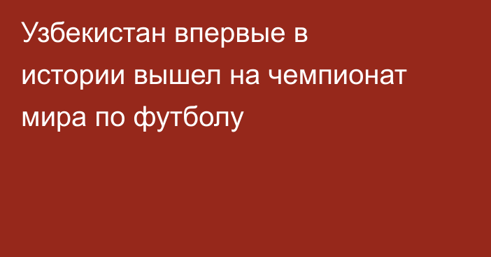 Узбекистан впервые в истории вышел на чемпионат мира по футболу