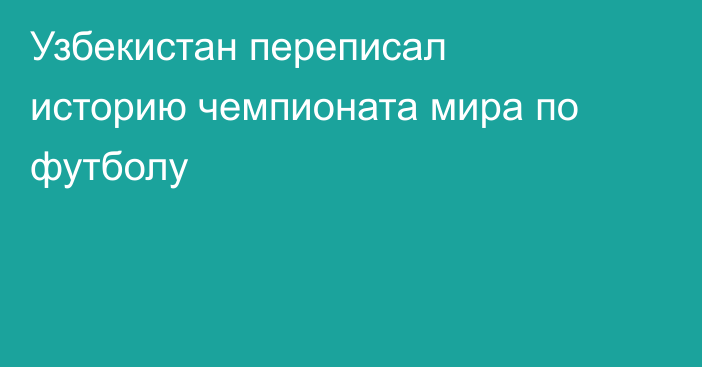 Узбекистан переписал историю чемпионата мира по футболу