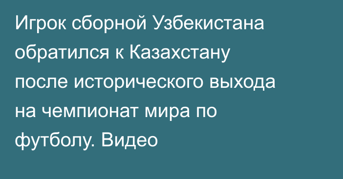 Игрок сборной Узбекистана обратился к Казахстану после исторического выхода на чемпионат мира по футболу. Видео