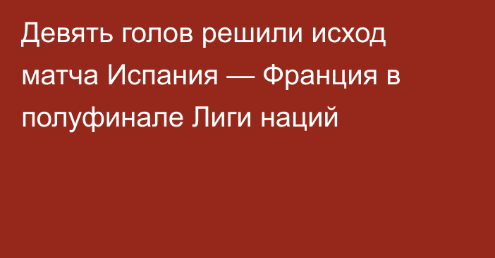 Девять голов решили исход матча Испания — Франция в полуфинале Лиги наций