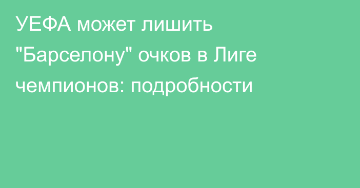УЕФА может лишить 