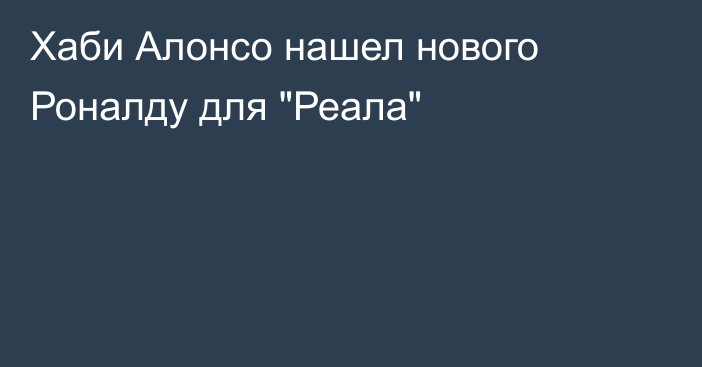 Хаби Алонсо нашел нового Роналду для 