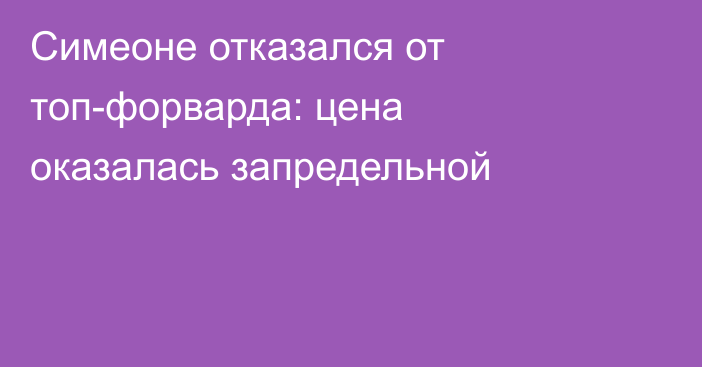 Симеоне отказался от топ-форварда: цена оказалась запредельной