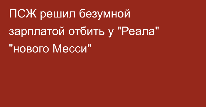 ПСЖ решил безумной зарплатой отбить у 