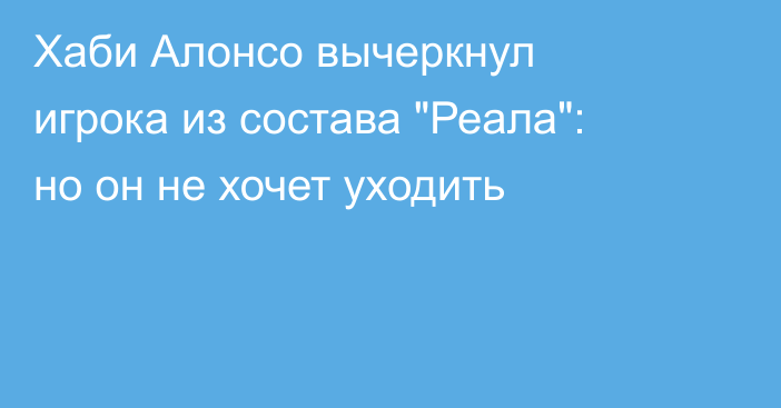Хаби Алонсо вычеркнул игрока из состава 