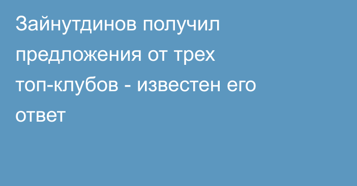 Зайнутдинов получил предложения от трех топ-клубов - известен его ответ