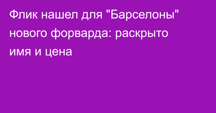 Флик нашел для 