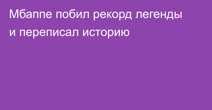 Мбаппе побил рекорд легенды и переписал историю