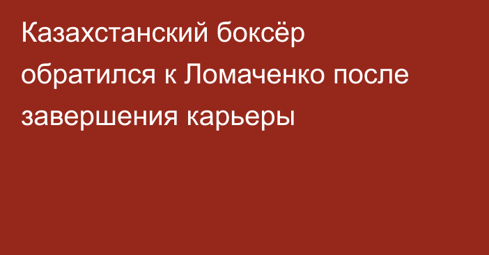 Казахстанский боксёр обратился к Ломаченко после завершения карьеры