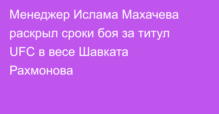 Менеджер Ислама Махачева раскрыл сроки боя за титул UFC в весе Шавката Рахмонова