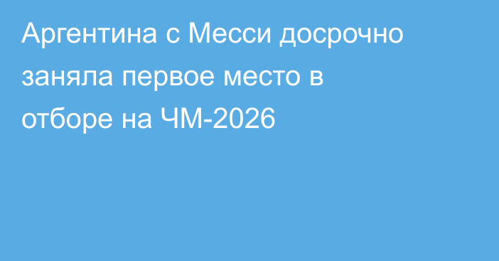 Аргентина с Месси досрочно заняла первое место в отборе на ЧМ-2026
