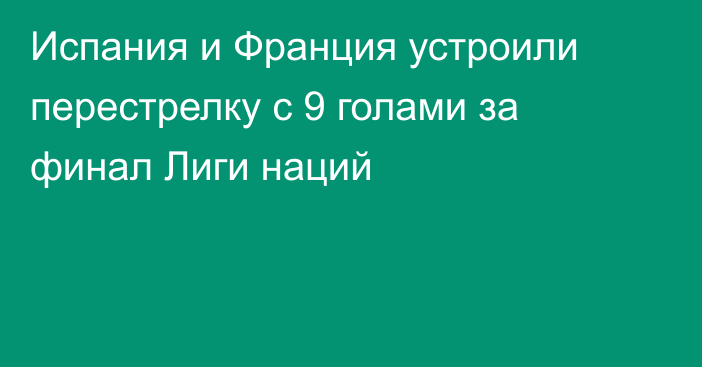 Испания и Франция устроили перестрелку с 9 голами за финал Лиги наций