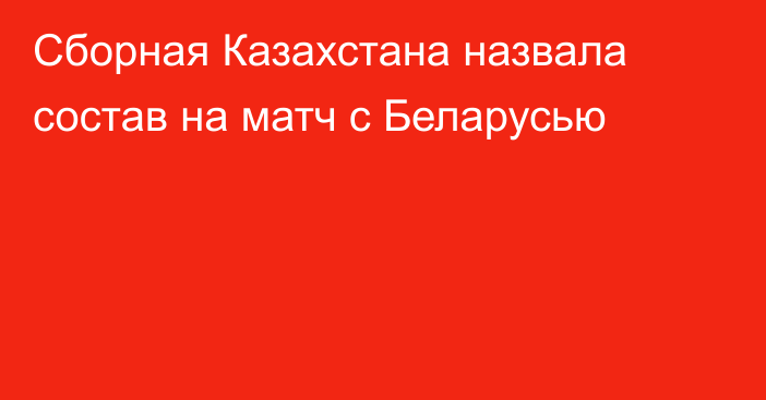 Сборная Казахстана назвала состав на матч с Беларусью