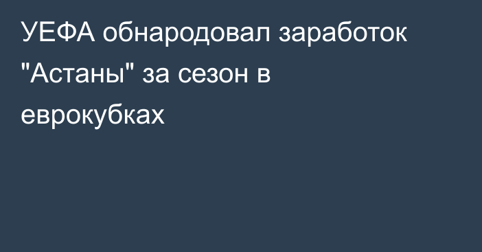 УЕФА обнародовал заработок 
