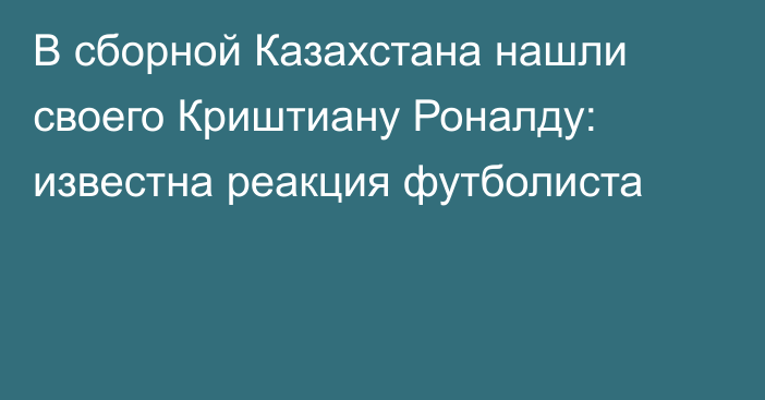 В сборной Казахстана нашли своего Криштиану Роналду: известна реакция футболиста