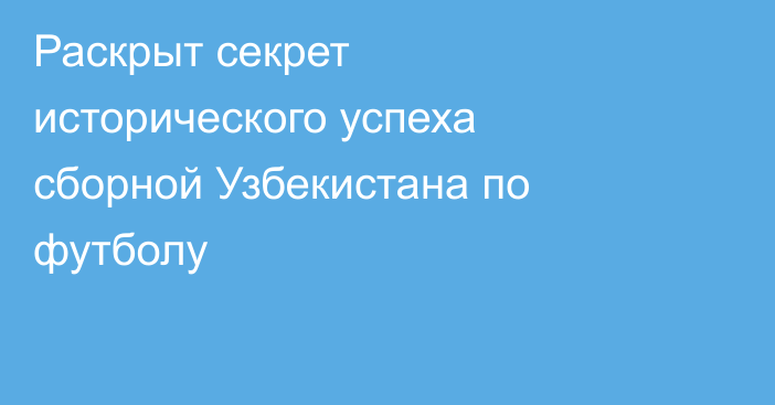 Раскрыт секрет исторического успеха сборной Узбекистана по футболу