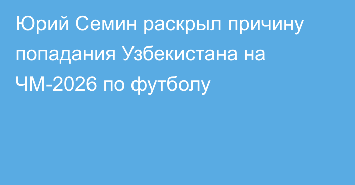 Юрий Семин раскрыл причину попадания Узбекистана на ЧМ-2026 по футболу