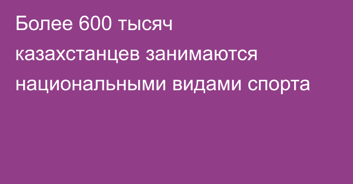 Более 600 тысяч казахстанцев занимаются национальными видами спорта