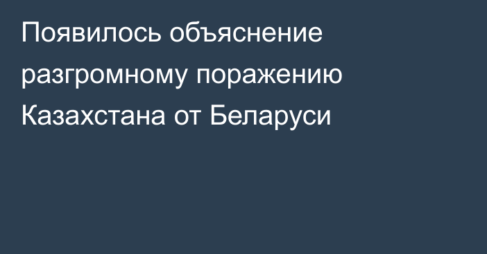 Появилось объяснение разгромному поражению Казахстана от Беларуси