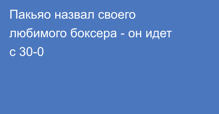 Пакьяо назвал своего любимого боксера - он идет с 30-0