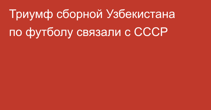 Триумф сборной Узбекистана по футболу связали с СССР