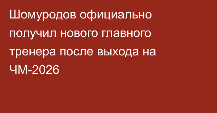 Шомуродов официально получил нового главного тренера после выхода на ЧМ-2026