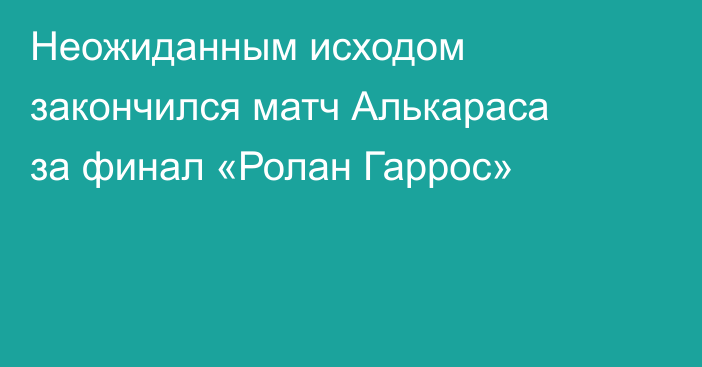 Неожиданным исходом закончился матч Алькараса за финал «Ролан Гаррос»